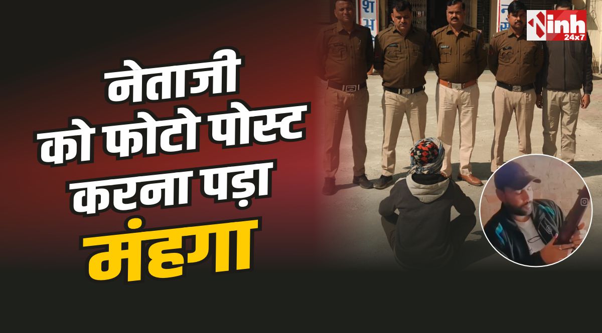 Datia News : नेताजी को बंदूक के साथ फोटो सोशल मीडिया पर पोस्ट करना पड़ा मंहगा, गिरफ्तार