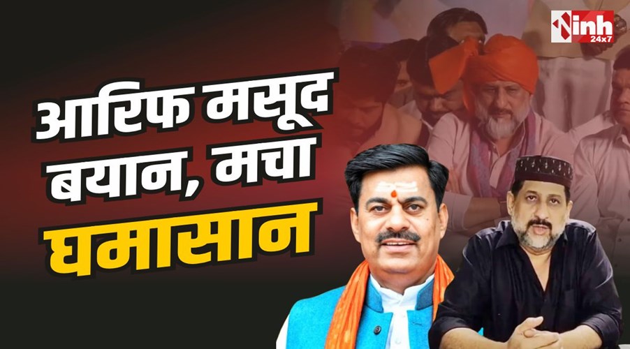 MLA Arif Masood Controversy : कांग्रेस विधायक आरिफ मसूद का वंदे मातरम पर बयान, मचा घमासान