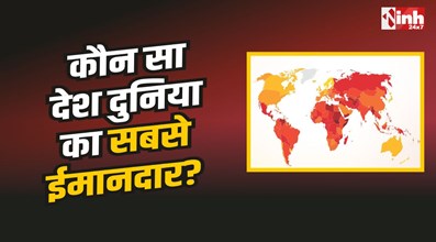 Corruption Perception Index : कौन सा देश दुनिया का सबसे ईमानदार? जानिए भारत का नंबर!