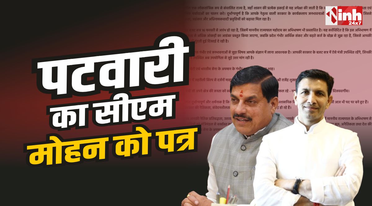 Jitu Patwari Letter : सीएम मोहन को पटवारी का पत्र, कहा इन तीन मंत्रियों को हटाओं...