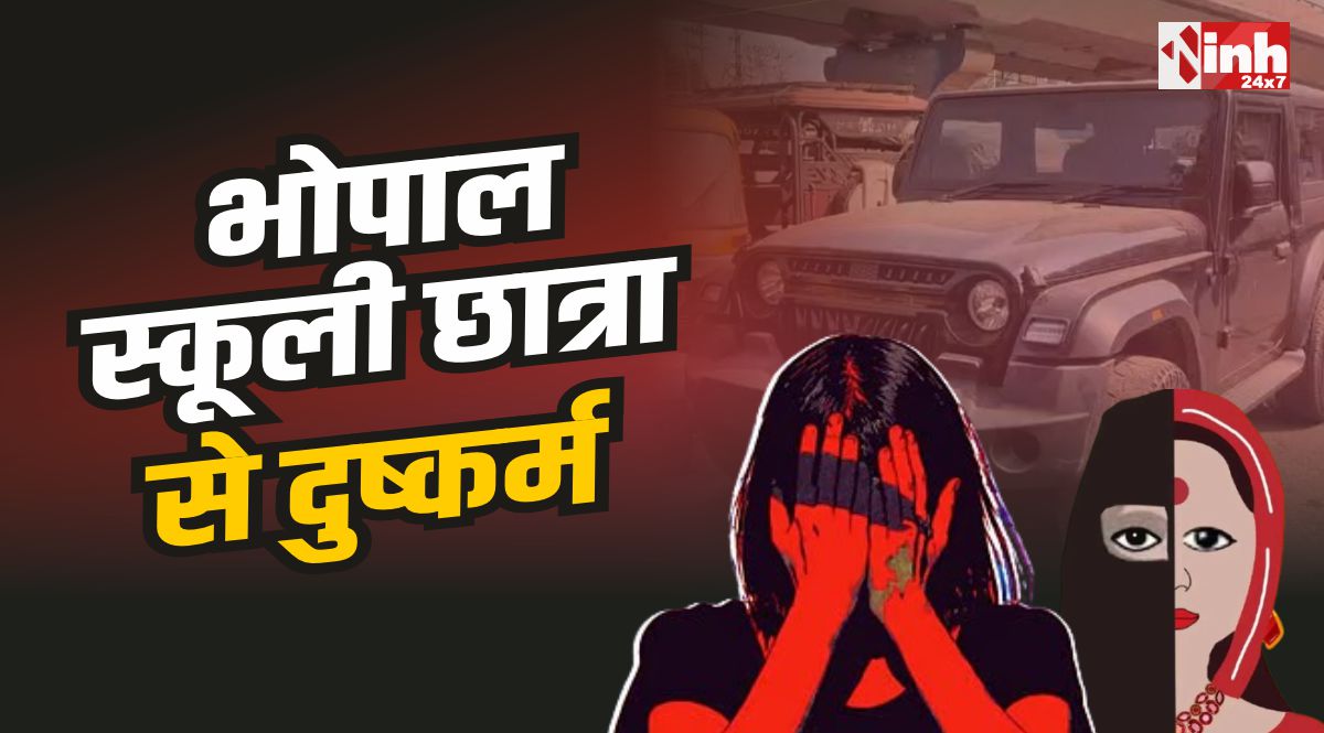 Bhopal Student Rape : राजधानी भोपाल में छात्रा से चार अलग अलग कारों में दुष्कर्म, बनाया वीडियो 