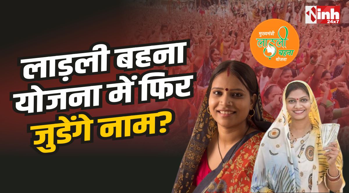 Ladli Behna Yojana Registration : लाड़ली योजना में फिर जुडेंगे नाम? हाई कोर्ट का आया फैसला