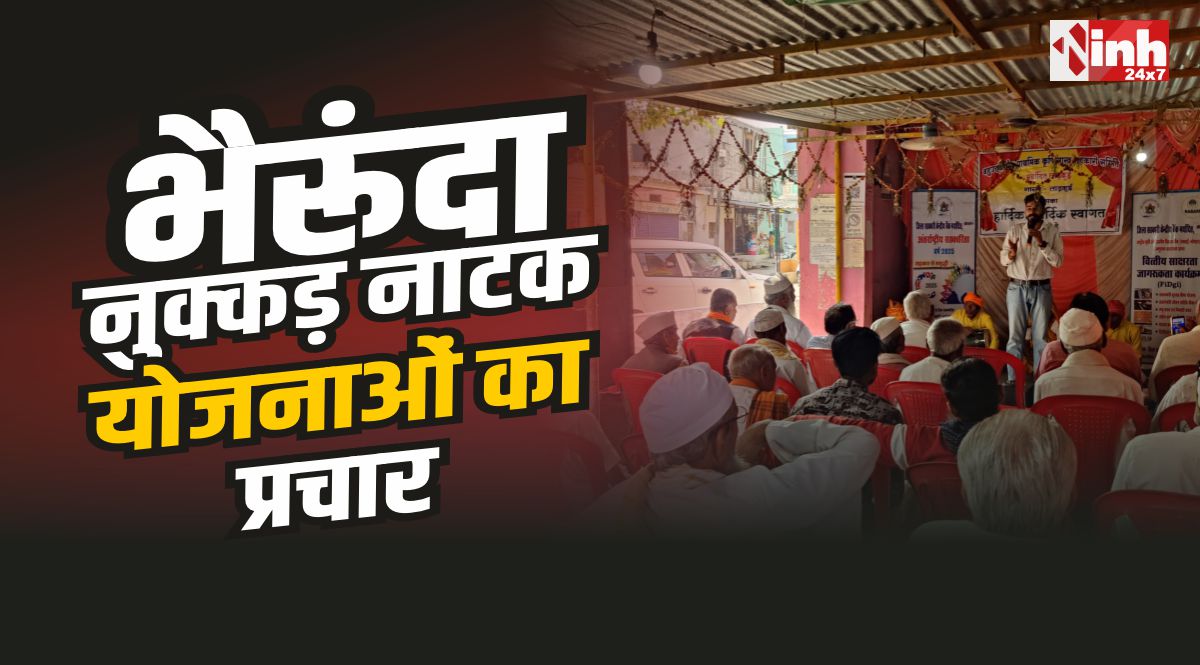 Bherunda News : भैरूंदा में नुक्कड़ नाटक से सरकारी योजनाओं का प्रचार-प्रसार