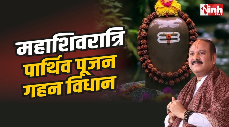 Mahashivratri Special : महाशिवरात्रि दिव्य विमर्श, पार्थिव पूजन और गहन विधान