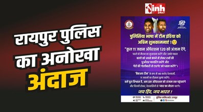 Raipur Police : कुल 11 जवान ऑपेरशन T20 को देंगे अंजाम : रायपुर पुलिस का अनोखा अंदाज 