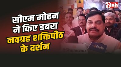 CM Mohan Dabra : CM मोहन यादव ने नवग्रह शक्तिपीठ के किए दर्शन, प्रदेश का गौरव बनेगा नवग्रह शक्तिपीठ