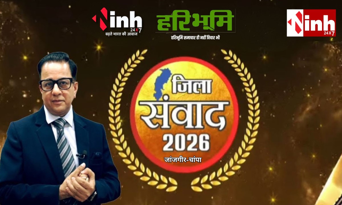 आईएनएच-हरिभूमि जिला संवाद आज: प्रधान संपादक डॉ. द्विवेदी करेंगे जांजगीर-चांपा में जनप्रतिनिधियों से खुली चर्चा...