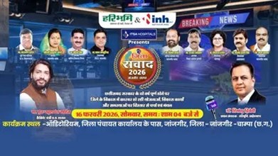 जांजगीर-चांपा से LIVE जिला संवाद: सरकार के दो साल के कामकाज पर खुली चर्चा, मंत्री, सांसद और अफसर आमने-सामने