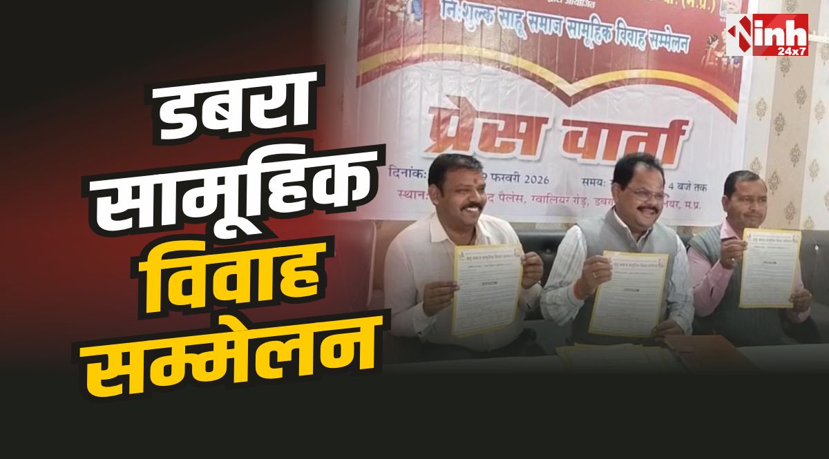 Dabra News : हरलाल साहू धर्मशाला ट्रस्ट कराएगा 8 जोड़ों का नि:शुल्क विवाह