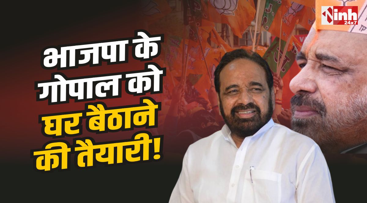 MP Politics : भाजपा ने की एक और दिग्गज को घर बैठाने की तैयारी....!