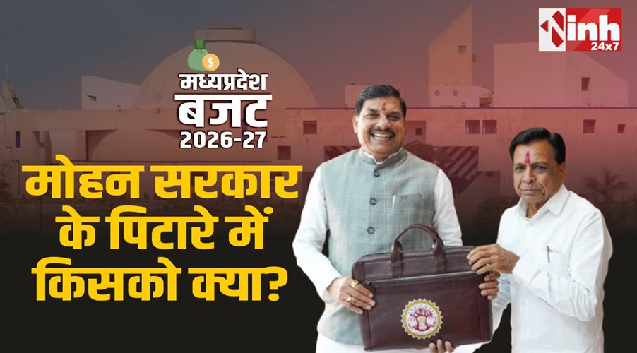 MP Budget 2026: मोहन सरकार के पिटारे में किसको क्या? जानिए पूरी डिटेल