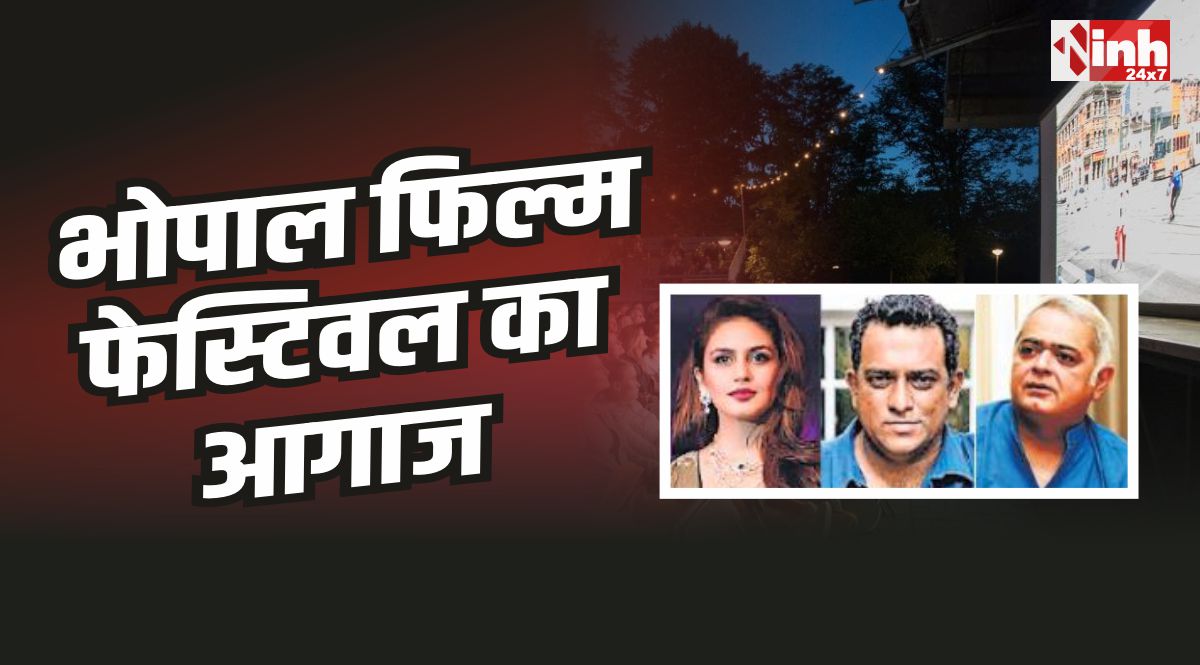 Bhopal Film Festival : भोपाल फिल्म फेस्टिवल, आएंगे ये बड़े कलाकार, इस दिन से होगा शुरू