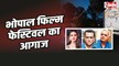 Bhopal Film Festival : भोपाल फिल्म फेस्टिवल, आएंगे ये बड़े कलाकार, इस दिन से होगा शुरू