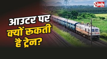 Indian Railways: प्लेटफॉर्म खाली हो, फिर भी आउटर पर क्यों रूकती है ट्रेन? जानिए वजह