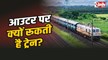 Indian Railways: प्लेटफॉर्म खाली हो, फिर भी आउटर पर क्यों रूकती है ट्रेन? जानिए वजह