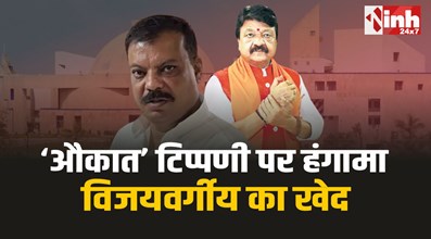 Singhar VS Vijayvargiya : 'औकात' टिप्पणी पर हंगामा, सिंघार का ट्वीट, विजयवर्गीय का खेद 