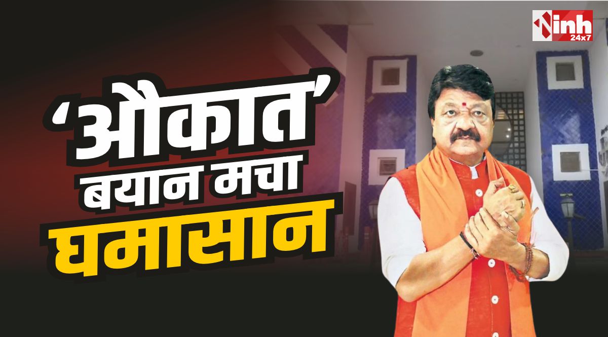 MP Politics : ‘औकात’ बयान पर सियासी घमासान, मंत्री विजयवर्गीय के आवास की सुरक्षा बढ़ी