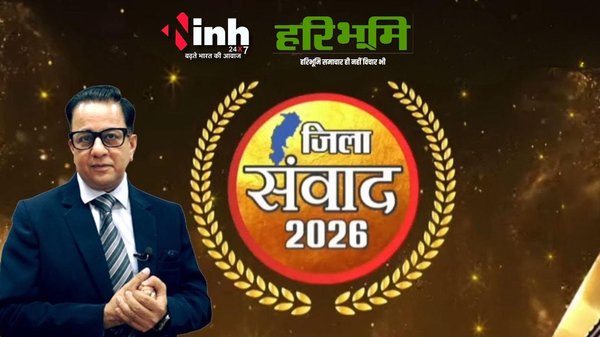 जिला संवाद 2026 आज धमतरी में, विकास और योजनाओं पर होगी व्यापक चर्चा...