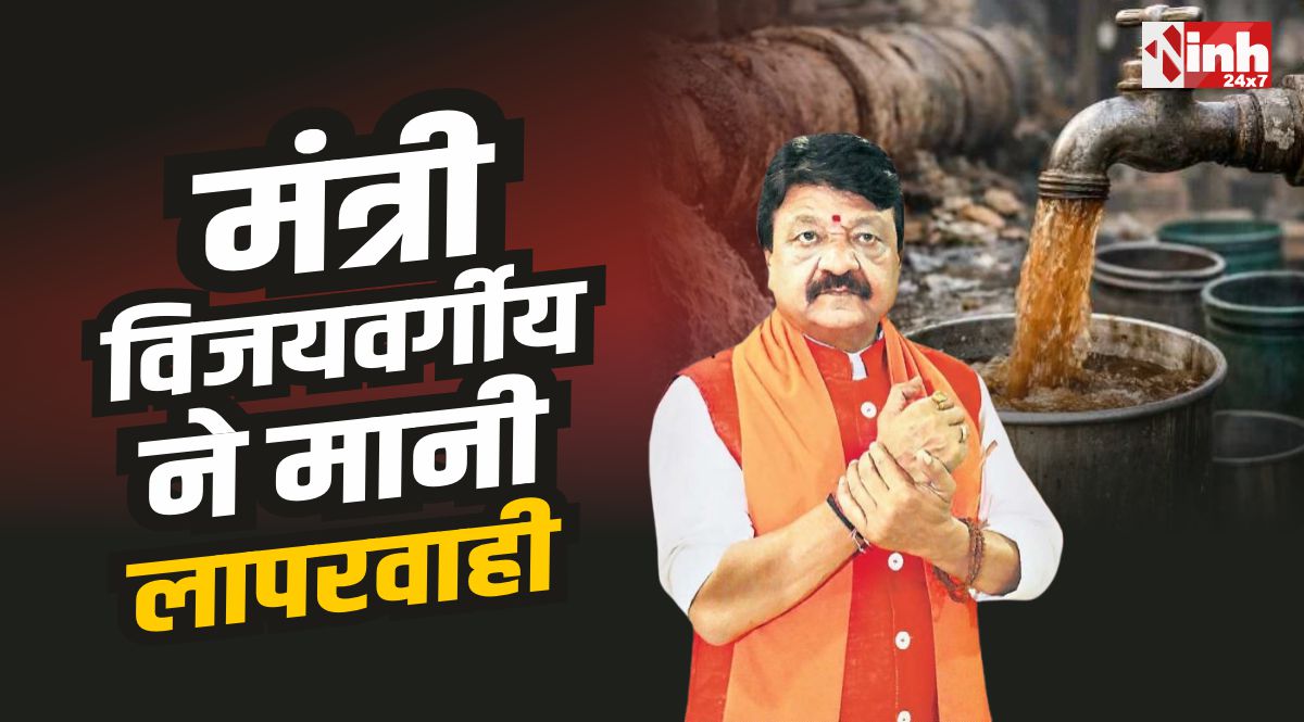 मंत्री विजयवर्गीय : मैं इंदौर को मां की तरह प्यार करता हूं, मानी लापरवाही