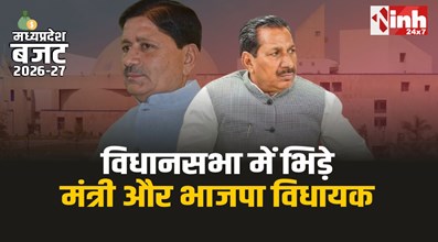 MP Budget Session 2026: सदन में भिड़े मंत्री और विधायक!, अपनी ही सरकार पर उठाए सवाल 