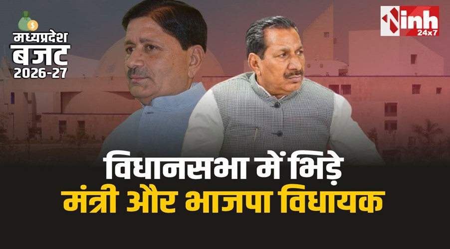 MP Budget Session 2026: सदन में भिड़े मंत्री और विधायक!, अपनी ही सरकार पर उठाए सवाल 