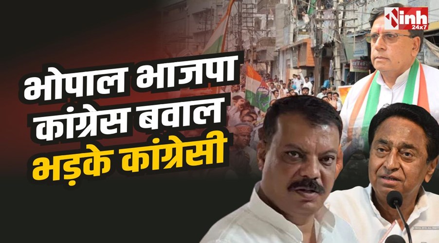 Bhopal BJP VS Congress : भोपाल में PCC कार्यालय में तोड़फोड़ पर, भड़के कांग्रेसी, बयानबाज़ी तेज