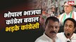 Bhopal BJP VS Congress : भोपाल में PCC कार्यालय में तोड़फोड़ पर, भड़के कांग्रेसी, बयानबाज़ी तेज
