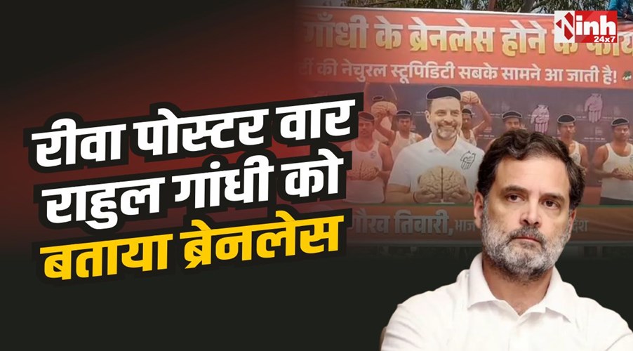 Rewa Rahul Gandhi Poster : रीवा में पोस्टर वार, लगे राहुल गांधी के ब्रेनलेस पोस्टर 