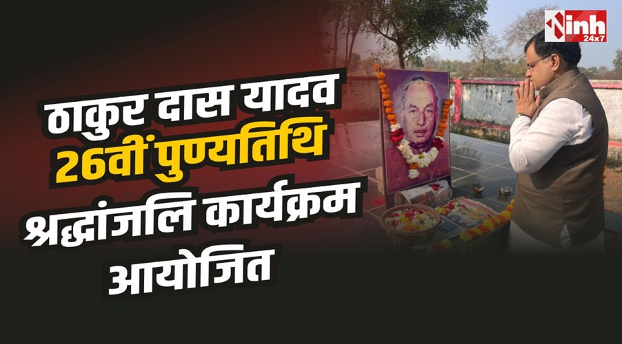 Tikamgarh News : स्व. ठाकुर दास यादव की 26वीं पुण्यतिथि पर श्रद्धांजलि कार्यक्रम आयोजित