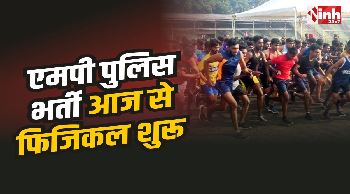 MP Police Recruitment:  आरक्षक भर्ती के लिए आज से फिजिकल शुरू