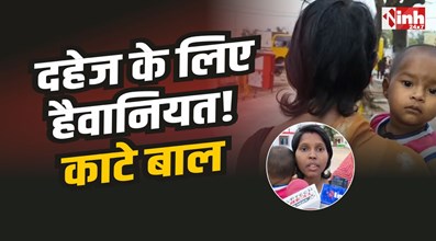 Chhatarpur Crime : दहेज के लिए पति-सास की हैवानियत!, काटे महिला के बाल