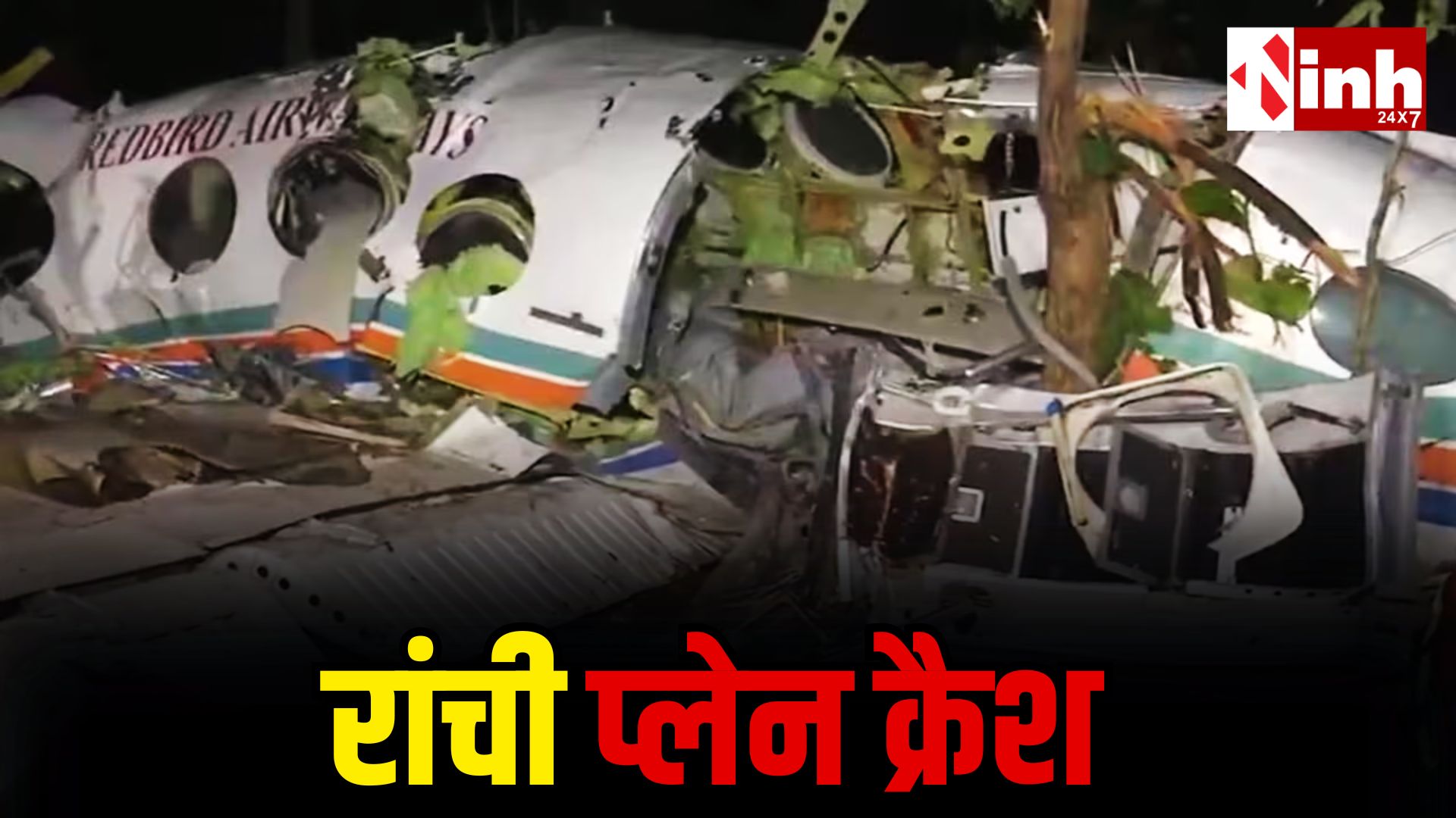 एयर एंबुलेंस हादसा: रांची से दिल्ली जा रही उड़ान चतरा के जंगलों में गिरी, सात जिंदगियां खत्म...
