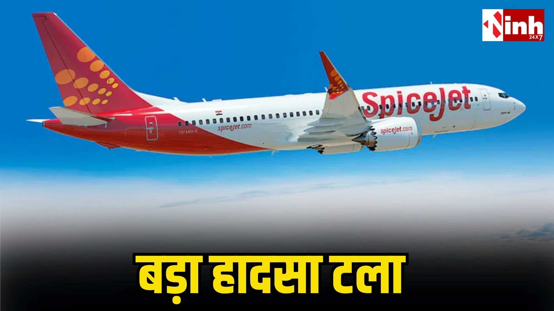 SpiceJet Plane Emergency Landing: दिल्ली में स्पाइसजेट विमान की इमरजेंसी लैंडिंग, 150 यात्री सुरक्षित...
