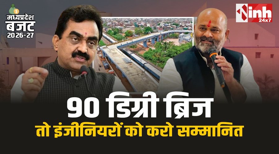 MP Assembly : मध्यप्रदेश विधानसभा में भोपाल 90 डिग्री ब्रिज को लेकर जमकर हंगामा 