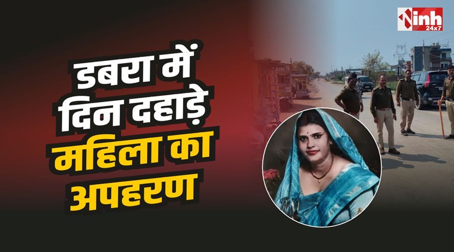 Dabra kidnapping : डबरा में बच्चों को स्कूल छोड़ने गई महिला का अपहरण