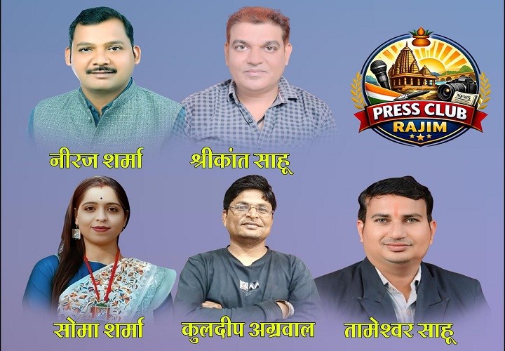 नीरज शर्मा बने प्रेस क्लब राजिम के प्रथम अध्यक्ष, INH न्यूज़ की संवाददाता को उपाध्यक्ष की जिम्मेदारी