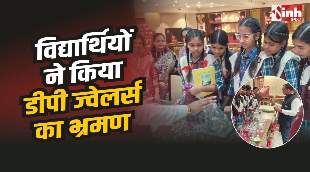 Nishatpura Sandipani School : निशातपुरा सांदीपनि स्कूल के विद्यार्थियों ने किया डीपी ज्वेलर्स का भ्रमण