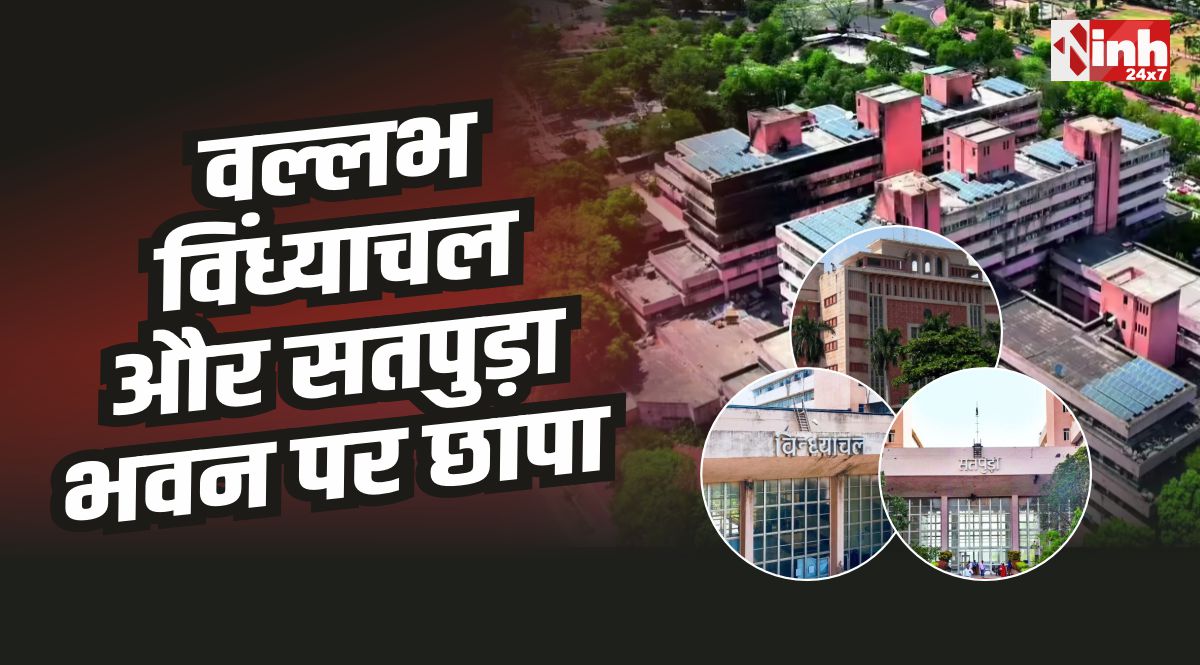 MP Ministry Raid : भोपाल वल्लभ भवन, विंध्याचल और सतपुड़ा भवन में एक साथ छापेमारी