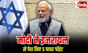 Israel की संसद में PM Modi का कड़ा संदेश: आतंकवाद पर जीरो टॉलरेंस, भारत-इजरायल साझेदारी को मिले 5 रणनीतिक आयाम...