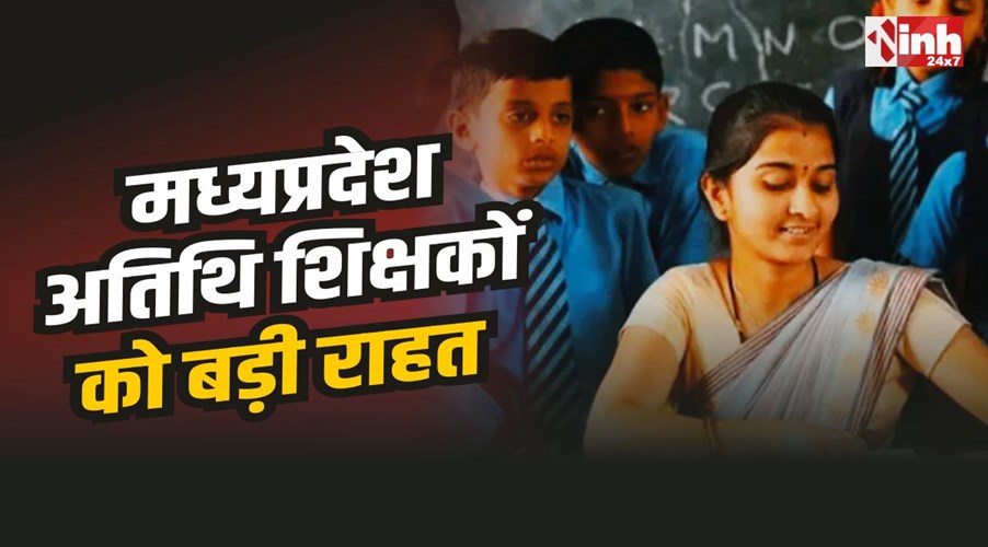 MP Guest Teachers : मध्यप्रदेश के अतिथि शिक्षकों को राहत, विभाग ने निरस्त किया पुराना आदेश 