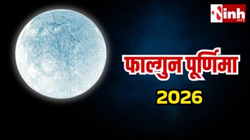 फाल्गुन पूर्णिमा 2026: 3 मार्च को लक्ष्मी जयंती, होलिका दहन और सत्यनारायण पूजा का पावन संगम, जानें तिथि और महत्व...