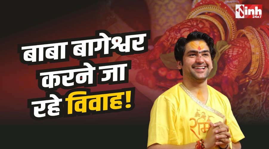 Dhirendra Shastri Marriage : बाबा बागेश्वर का ऐलान, मिली आज्ञा, जल्द करने जा रहे शादी