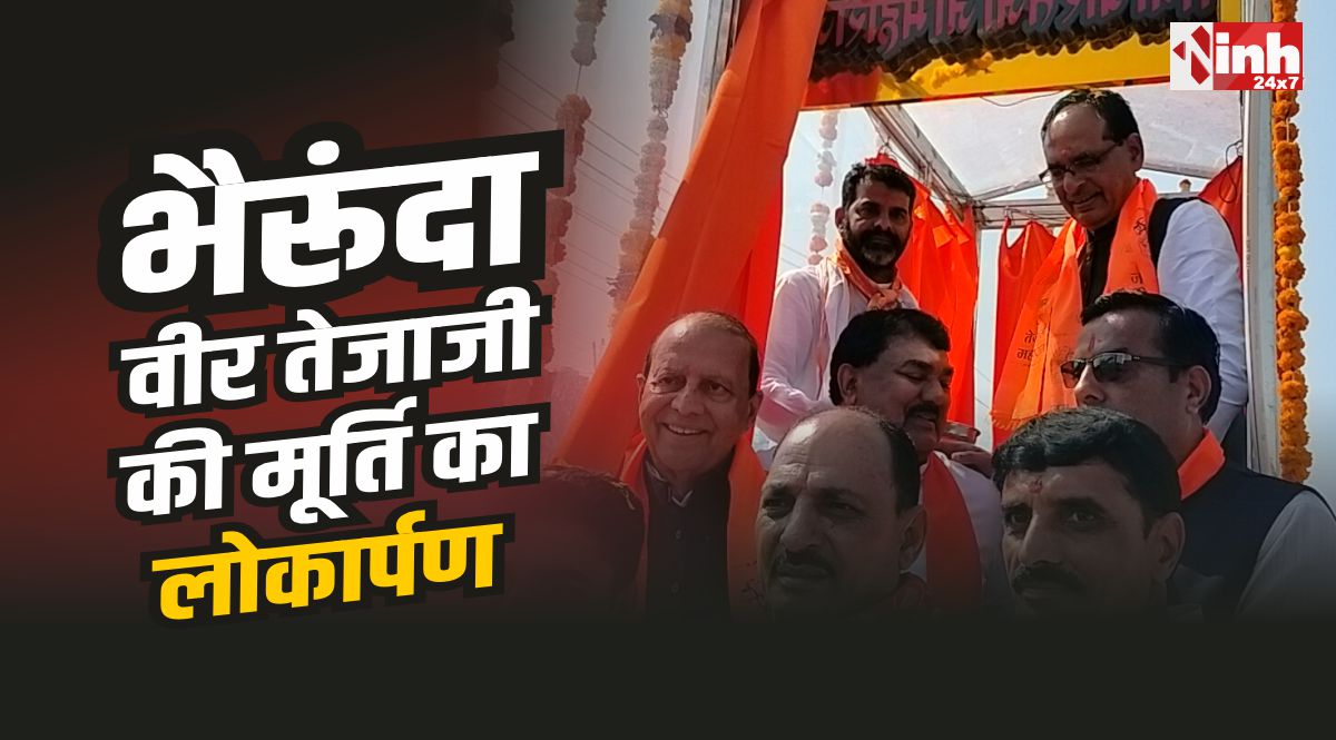 Bheirunda News : भैरूंदा में केंन्द्रीय मंत्री शिवराज सिंह ने किया वीर तेजाजी की प्रतिमा का लोकार्पण