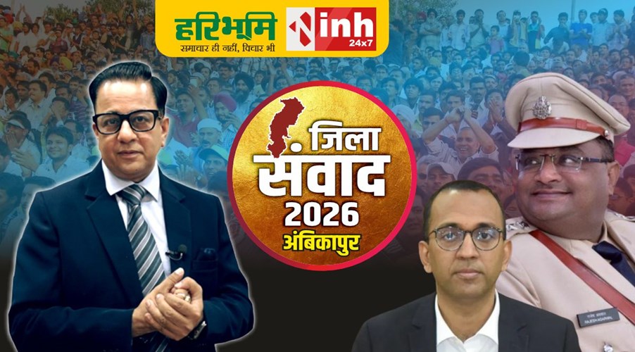 अंबिकापुर जिला संवाद 2026: मंच पर पक्ष-विपक्ष के दिग्गजों से विकास पर चर्चा