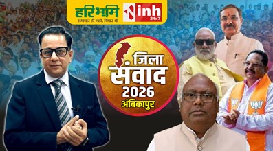 Ambikapur जिला संवाद 2026: मंच पर पक्ष-विपक्ष के दिग्गज से विकास पर चर्चा