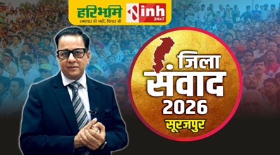 सूरजपुर जिला संवाद 2026: मंच पर पक्ष-विपक्ष के दिग्गजों से विकास पर चर्चा