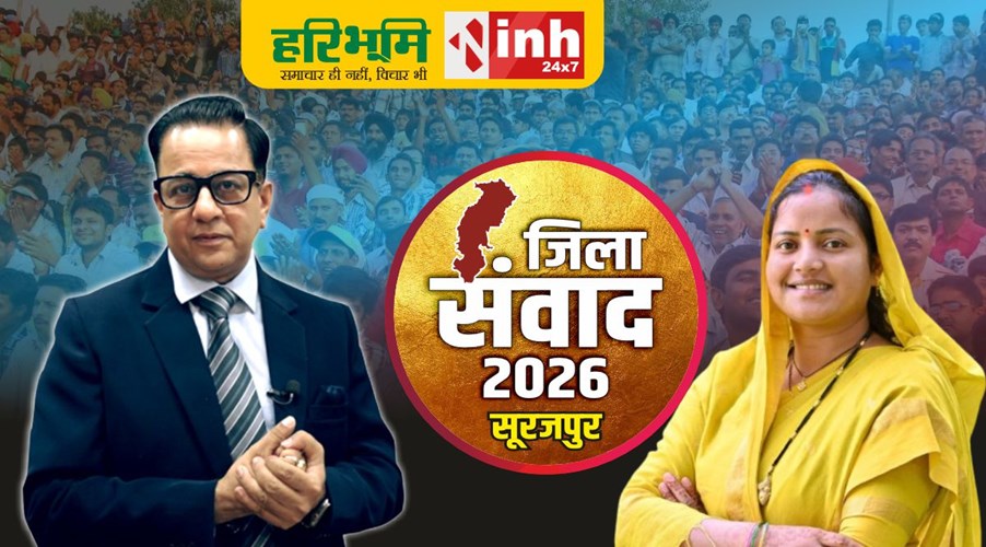 सूरजपुर जिला संवाद 2026: मंत्री लक्ष्मी राजवाड़े ने मंच से रखी अपनी बात