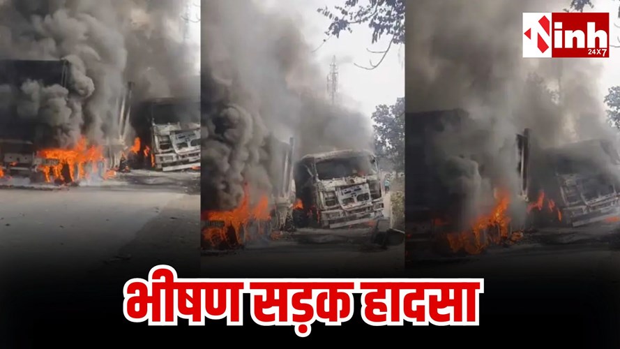 Raigarh road accident: कुरकुट नाला के पास दो ट्रेलरों की भिड़ंत के बाद भीषण आग, चालकों की जिंदा जलकर मौत...