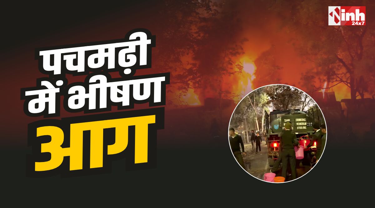 पचमढ़ी में भीषण आग : गोदाम में लगी आग, जवानों ने संभाला मोर्चा