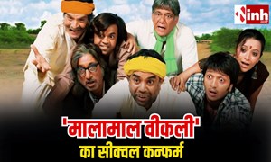 मालामाल वीकली 2 कन्फर्म: Paresh Rawal ने दी हरी झंडी, निर्देशन करेंगे Priyadarshan...